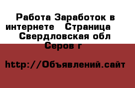 Работа Заработок в интернете - Страница 11 . Свердловская обл.,Серов г.